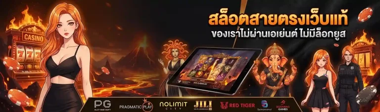 เว็บตรง mix77
